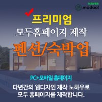 펜션 숙박 모두홈페이지/ 프리미엄 모두홈페이지제작 / 평생무료 /모두홈페이지.com