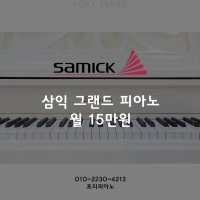 그랜드피아노 월 20만원 대여 서비스 (VAT포함) 포리피아노