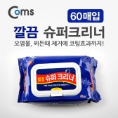 LV6578 Coms 깔끔 슈퍼 크리너 60매