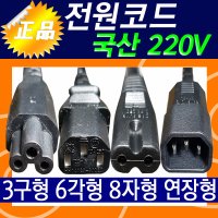 삼성 엘지 220V TV/모니터 전원연결선 연결전원선