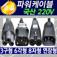 삼성 엘지 220V TV/모니터 전원연결선 연결전원선