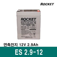 로케트 연축전지/납축전지 ES2.9-12 / 12V 2.9A / 산업용 / ROCKET 배터리