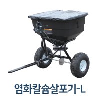 염화칼슘살포기L 제설기 제설장비 제설용품 제설작업 산업용품 스노우브라켓 눈삽고무날 사륜제설바이크 모터라이프 효도상품 사륜ATV 살포기 지게차제설기