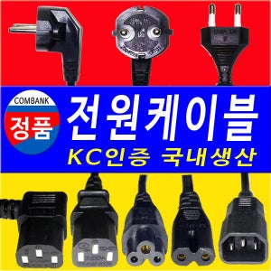 모니터 전원케이블 3구 8자코드 파워케이블 선