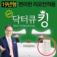 3세대 닥터큐 발목펌프 닥터큐킹 / 층간소음 완벽해결 / 편리한 리모컨 적용 / 본사직영판매