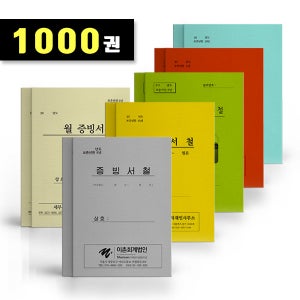 증빙서철 A4 1000권 일자 인쇄 내지 세무 지출 증빙용 레쟈크 1도 표지 주문제작