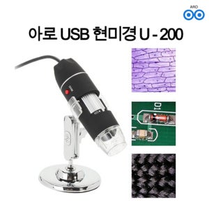 아로 고품질 USB - 200배 현미경 확대경 피부 헤어 검사 산업용 PC 보석 섬유