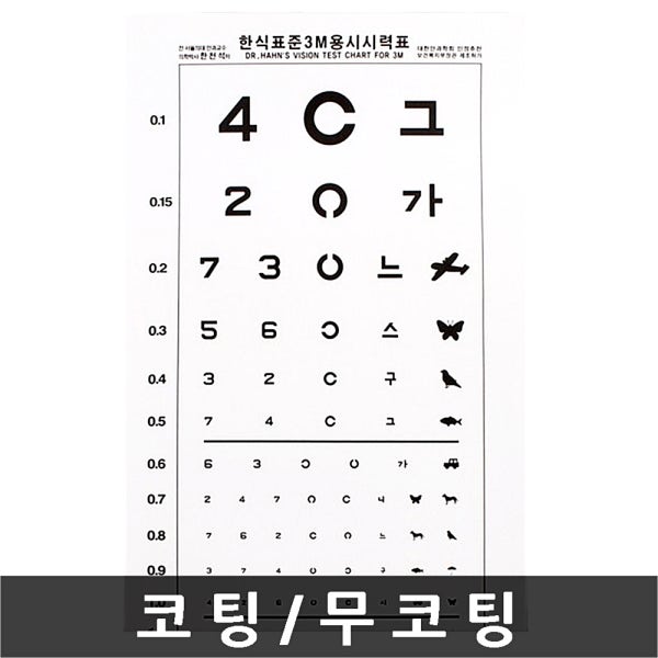 한식 표준 시력 검사표 눈 테스트용 측정판 3M 안과 병원 아이 어린이 소아