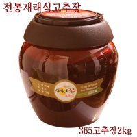 [365식품]365고추장 2kg/무방부제/맛있는 전통 재래 천연발효 한식 시골 촌 고추장