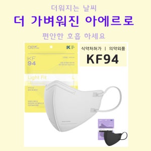 AER 아에르 마스크 시원한 여름 라이트 핏 예쁜 피부저자극 얼큰이 대형 소형