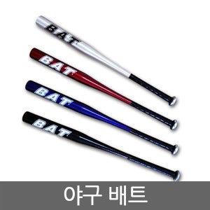 야구 배트 방망이 야구 용품 점 싸게사기 사이트 전문 장비 연습 알루미늄 사회인