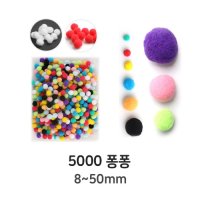 ()U 5000 퐁퐁이 8~50mm 뿅뿅이 폼폼 솜방울