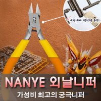 [난예 니퍼] 대륙의 중저가 프리미엄 외날니퍼 (니퍼 캡 포함)