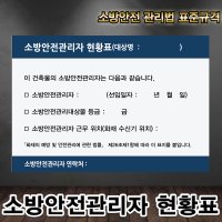 2023개정 소방안전관리자 현황표 3T 포맥스 소방용품