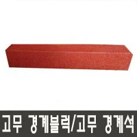 고무경계블럭 고무경계석 적색 1000mm(150T/200T) NF1240-1