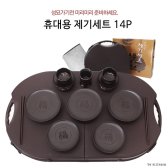 휴대용 제기세트14P 성묘 명절 제사 제기