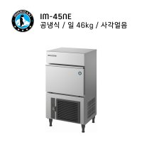 업소용제빙기 호시자키제빙기 IM-45NE 공냉식