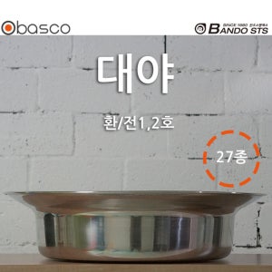 [바스코몰] 반도스텐 27종 대야 환 1호 2호 아기 욕조 빨래 삶기 세수 국내생산