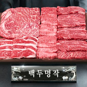 ++1등급 투뿔 한우선물세트 소고기 구이용 추석 설 명절 백두명작