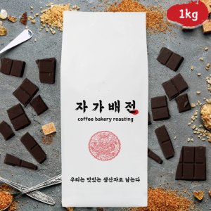 1kg 자가배전 달고나 고소한커피콩