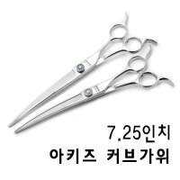 [ BX-CVRI-725] 7.25인치 커브가위 애견가위 애견가위 아키즈