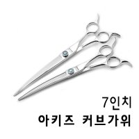 [ BX-CVRI-70 ] 7인치 커브가위 안경타입핸들 애견가위 아키즈