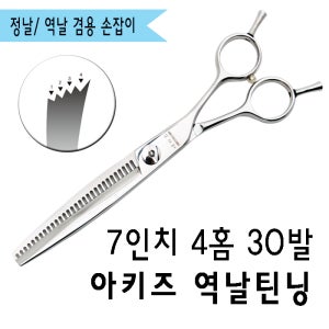 [ GL4-RI-7030 ] 7인치 4홈 30발 틴닝가위 절삭률 40~45% 애견가위 아키즈