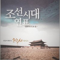 역사 북아트-조선시대 연표(역사교구, 씨오쟁이한국사)