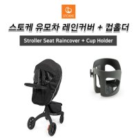 스토케(Stokke) 유모차 레인커버 (블랙)+컵홀더 세트