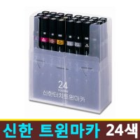 신한 트윈마카 24색 / 전문가용