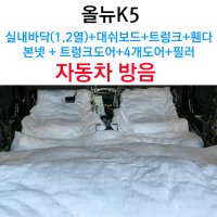 올뉴K5 자동차 실내 차량 방음 , 실내바닥(1,2열)+대쉬보드+4개 도어+본넷+트렁크+휀다+트렁크도어+필러,엔진소음 노면소음 공명음 감소 서울 용산 서초 전주 광주 자동차 방음