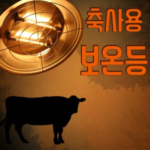 축사용 보온등 대 600w 육추기 동물사육용히터 송아지난로 열등 보온갓등 양계 양돈 축사 보온 열전등 열전구