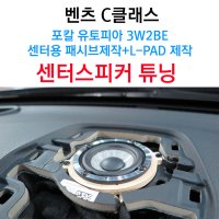 벤츠 C클래스 센터스피커 튜닝 포칼 유토피아 3W2BE + 문도르프패시브 제작 차량용 스피커 카오디오 벤츠 스피커 서울 전주 천안 대전 청주 익산 군산 분당 성남 카오디오 튜닝