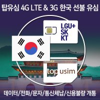 한국 데이터 선불 유심칩 국내 인천공항 구매