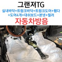 그랜져TG 실내바닥(1열,2열)+트렁크바닥+트렁크도어+휀다+도어4개+대쉬보드+본넷+필러 방음 노면 엔진 외부 휀다 소음 방음 차량 자동차 3M 신슐레이트 오릭스 방진매트 서울