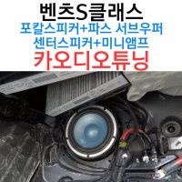 벤츠S클래스 포칼ES100KX+파스 서브우퍼+포칼3W2BE 센터스피커+모스코니 피코2 자동차 차량앰프 자작아대 도어방진 문도르프패시브 제작 저음보강 묵직한저음 음질개선