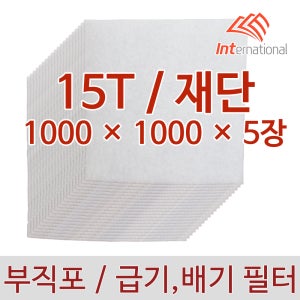 15T - 1000 x 1000 x 5장 세트 / 부직포 에어필터 프리필터 / 공조기 집진기