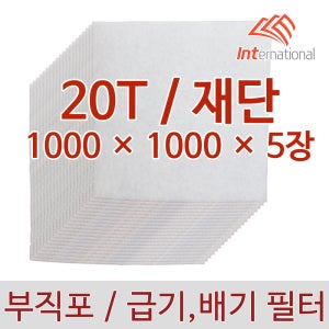 20T - 1000 x 1000 x 5장 세트 / 부직포 에어필터 프리필터 / 산업용 업소용