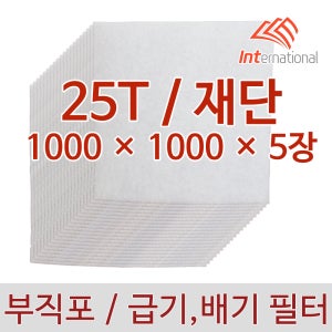 25T - 1000 x 1000 x 5장 세트 / 부직포 에어필터 프리필터 / 공조기 집진기