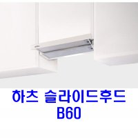 하츠/B60/렌지후드/슬라이드후드/슬림후드/고풍량/리빙앤피플