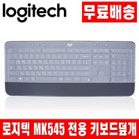 로지텍 MK545 전용키스킨 키보드덮개 키보드커버