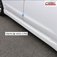 더뉴카니발 사이드 스커트 사이드실 에어댐 무료장착 무료배송