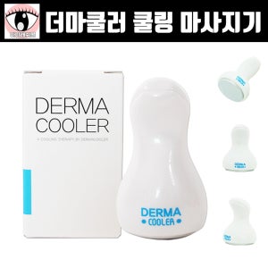오멜론 더마쿨러 쿨링 마사지기 아이스 테라피 소형 페이스 멀티 페이스&바디