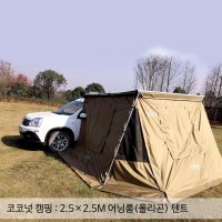 캔버피아 코코넛캠핑 2.5x2.5M 폴리곤어닝룸 어닝룸텐트