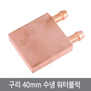 P55 구리 동 워터블럭 열전소자 수냉헤드 쿨러 냉수기