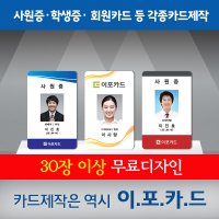 총알배송 멤버쉽 회원 카드 제작 사원증 자격증 등록증 신속제작