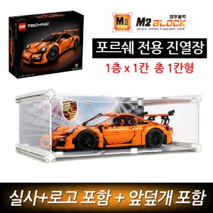 엠투블럭 레고테크닉 포르쉐 911 GT3 RS 부가티 전용 아크릴케이스 아크릴장식장