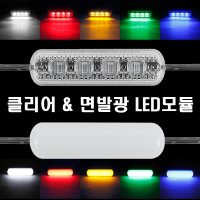 12V-24V 디퓨젼빔 LED모듈/220V/LED바/차폭등/경광등