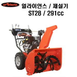얼라이언스 제설기 ST28 눈송풍기 살포기 청소 눈청소기 291cc