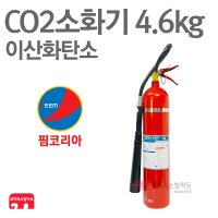 핌코리아 CO2소화기 4.6kg 이산화탄소 가스식